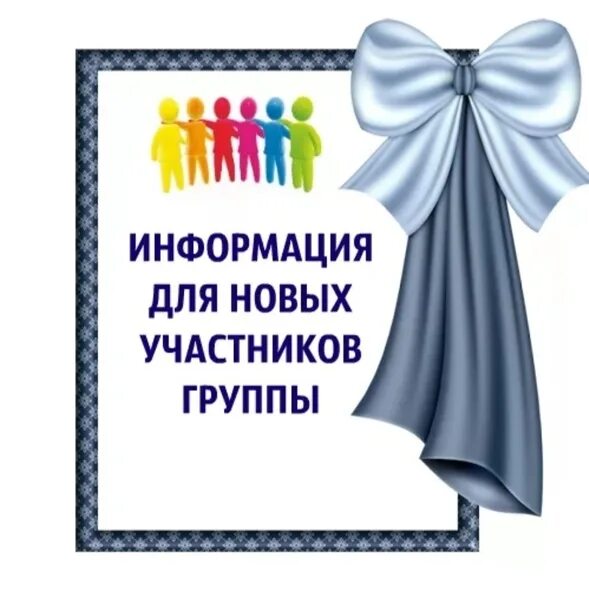 Приветствие участников группы. Приветствуем новых участников. Информация для новых участников группы. Информация для участников.