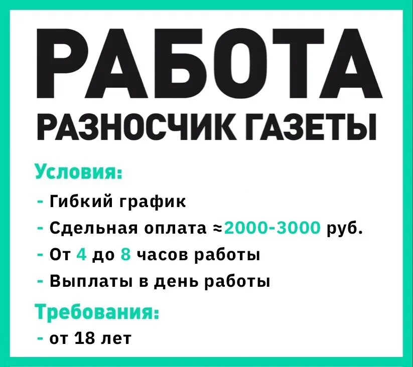 Городские вакансии в москве. Требуется разносчик газет. Вакансии разносчик газеты. Разносчик рекламы требуется. Работа с ежедневной оплатой 2000 рублей.