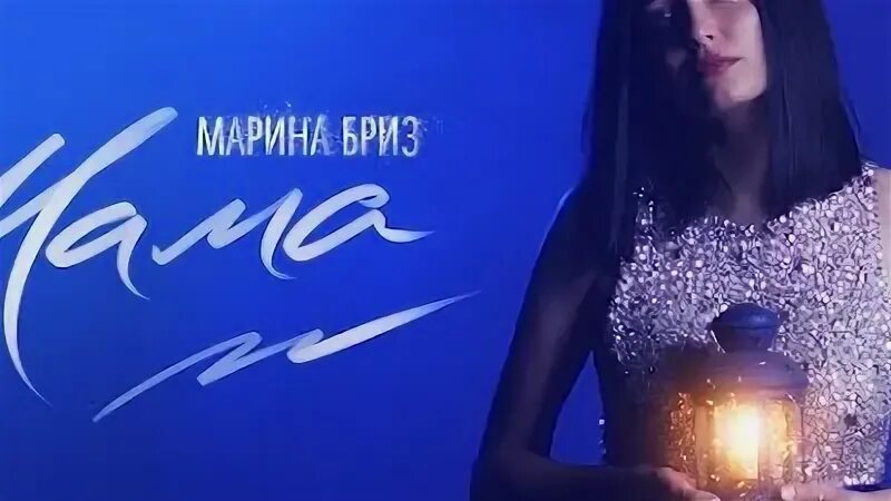 Песни марины бриз
