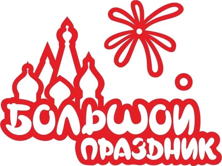 Песню большой праздник. Большой праздник. праздничные логотипы. большой прадик. логотип праздник.