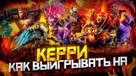 Как фармить на керри