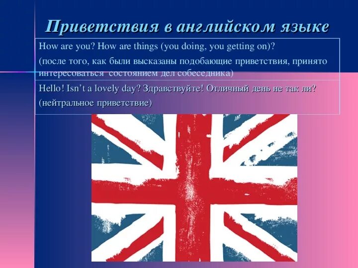 Продажи на английском языке. Этикет приветствия в иностранных языках. Этикетные приветствия в русском и иностранных языках. Этикет приветствия в русском и иностранных языках презентация. Русский этикет приветствия.