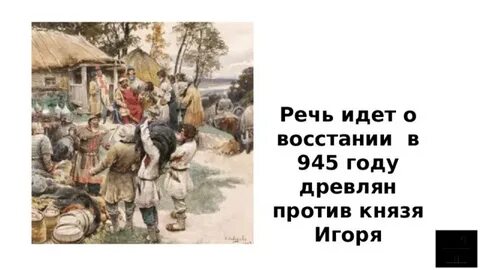 Восстание 945