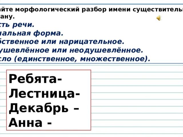 Разбор собственного существительного. Лестница морфологический разбор. Лестничную разбор прилагательного. Морфологический разбор слова лестничную. Ступенька морфологический разбор.