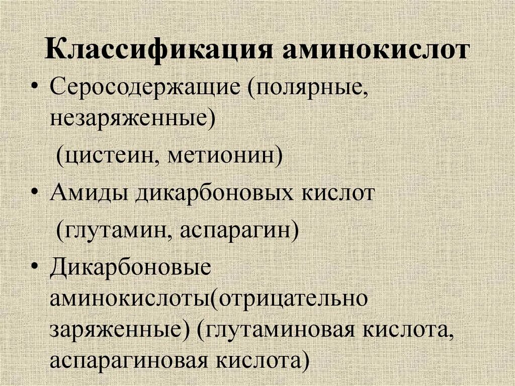 Классификация аминокислот. Принципы классификации аминокислот. Классификация белковых аминокислот.