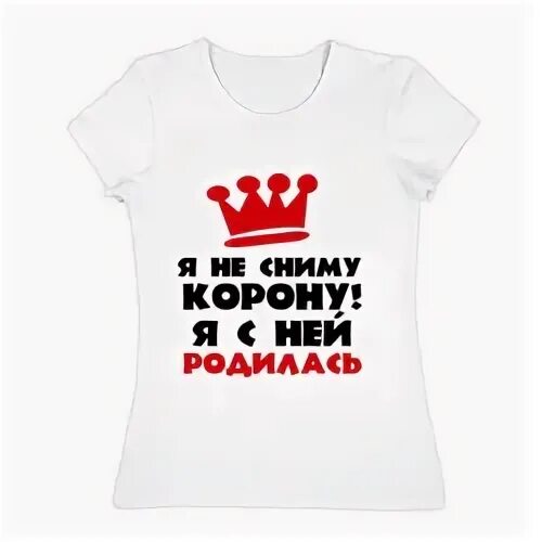 Корону убери. Корону убери. Корону снимать не буду она нимбу не мешает. Корона нимбу не помеха. Сними корону надпись.