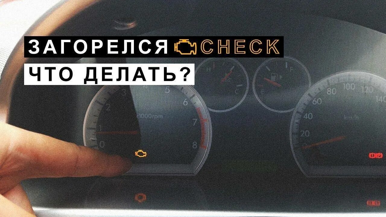 Горит check. Загорелся чек двигателя что делать. чек горит что делать?. загорелась ошибка двигателя что делать. загорелся check engine что делать.