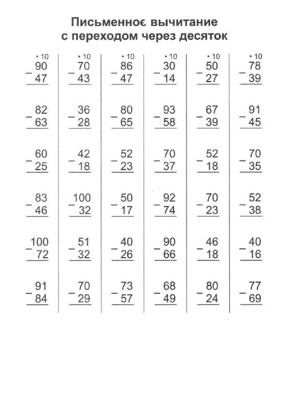Тренажер сложение переход через десяток. Тренажер по математике 2 класс сложение и вычитание в столбик. Вычитание в столбик до 100. Карточки 2 класс математика сложение и вычитание в столбик. Примеры в столбик сложение и вычитание двузначных чисел.