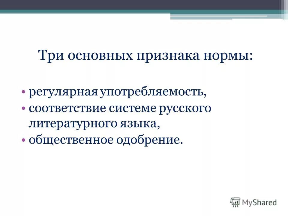 Особенности норм литературного языка. Назовите признаки нормы литературного языка. Назовите признаки нормы литературного языка. Назовите признаки нормы литературного языка. Назовите признаки нормы литературного языка.