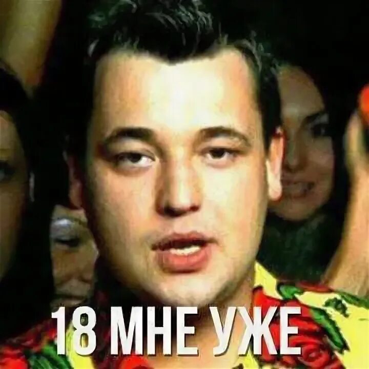 18 мне уже руки вверх слушать. Руки вверх 18 мне уже. 18 мне уже руки. руки вверх 18 уже. жуков 18 мне уже.