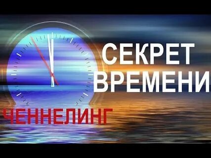 Время секретов