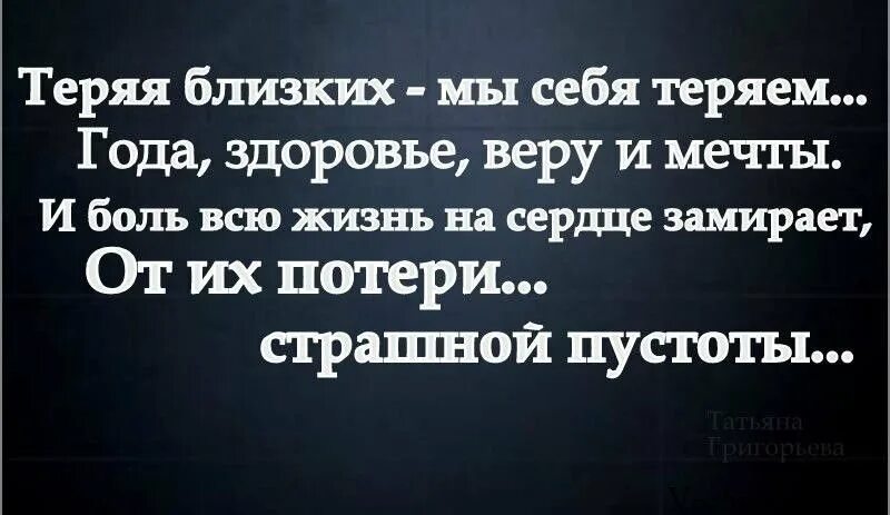 Цитаты про смерть близкого. Статус потери родного человека. Потеря близкого человека цитаты. Очень тяжело терять родных людей. Статусы потеря человека.