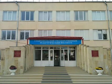 Филиал ставропольского педагогического института