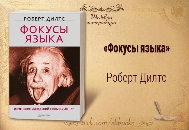 Фокус языка перевод. Книги НЛП фокусы языка.