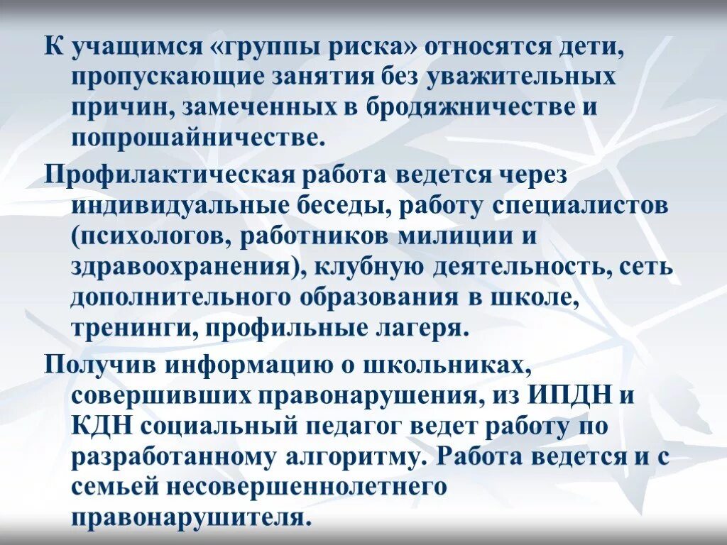 Пропускает уроки без уважительной причины. Работа с детьми группы риска. Работа с учащимися группы риска. К детям группы риска относятся. Беседы социального педагога с учащимися.