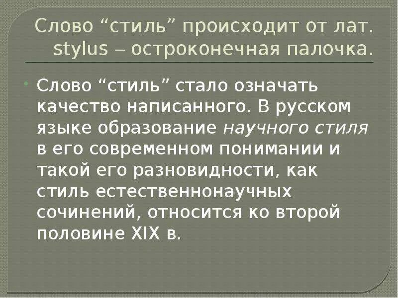 Слово стиль произошло. Сочинение в научном стиле. Слово стиль происходит. Происходит от лат. Stylus – остроконечная палочка. Сочинение про камень в научном стиле.