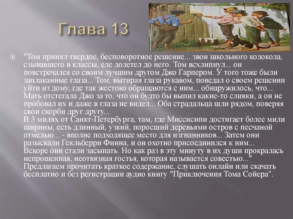 Приключения тома сойера 5 глава. Приключения Тома Сойера краткое содержание 1 глава и 2 глава. Краткий пересказ Тома Сойера краткое содержание. Краткое содержание приключения Тома Сойера глава 1.