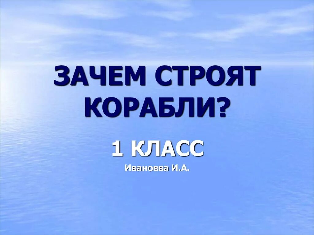 Презентация зачем строят корабли. Зачем строят корабли. Урок окружающий мир 1 класс зачем строят корабли. Зачем строят корабли 1 класс видеоурок. Зачем строят корабли видеоурок 1 класс школа России.