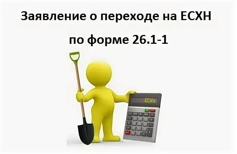 Есхн уведомление за 1 полугодие. Форма есхн.