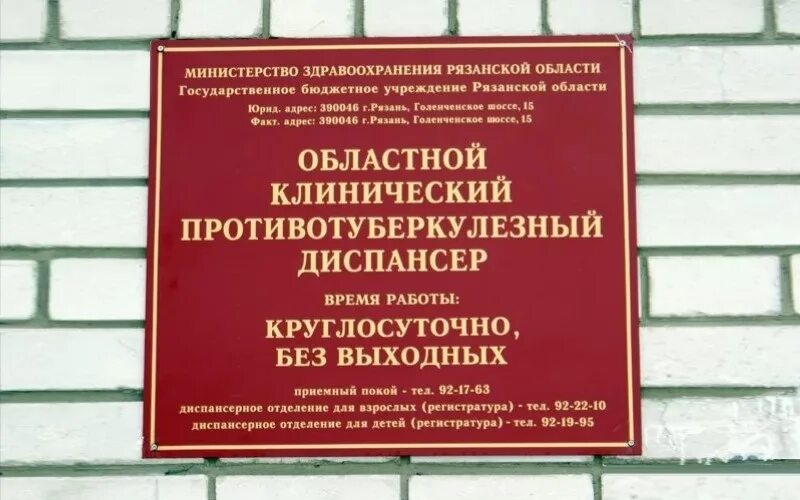 ГБУ РО областной клинический противотуберкулезный диспансер. Туберкулезный диспансер Рязань. Московский областной противотуберкулезный диспансер. Рязанская больница туберкулезная. Телефон тубдиспансера взрослого отделения