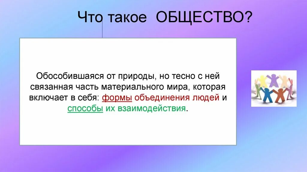 Для чего нужно обществознание кратко. Общество. Общество для презентации. Что такое общество 6 класс Обществознание презентация. Сообщение что такое общество.