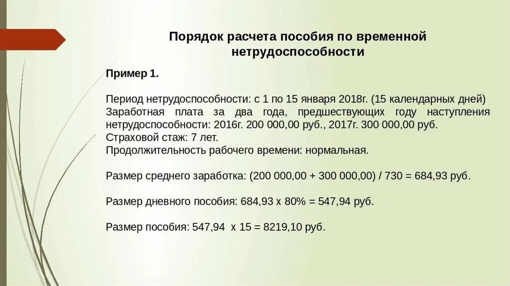 Входящий запрос сфр для расчета пособия. Исчисление пособия по временной нетрудоспособности. Порядок расчета пособия по временной нетрудоспособности. Пособие по временной нетрудоспособности формула. Примеры начисления пособий по временной нетрудоспособности.