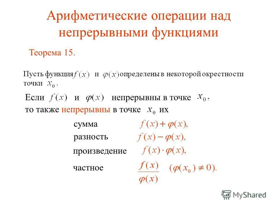 Примеры арифметических операций. Непрерывность функции. Операции над непрерывными функциями. Арифметические операции над функциями. Теорема об арифметических операциях над непрерывными функциями.. Операции над функциями.