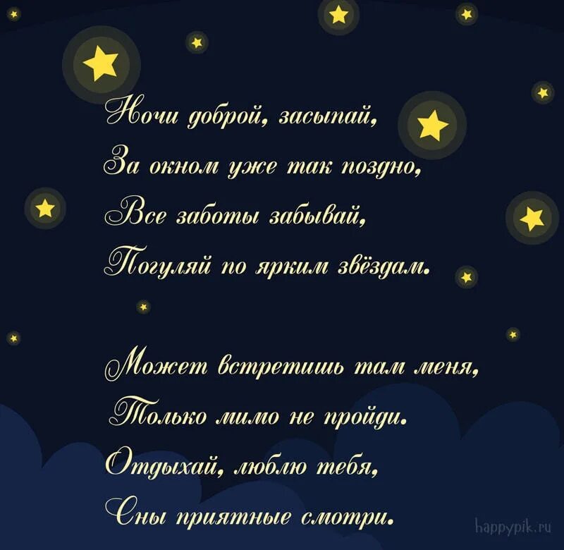 Спокойной ночи девушке стихами до слез. Спокойной ночи любимому. Спокойной ночи любимая. Спокойно йночт любимая. Спокойной ночкилюбимая.