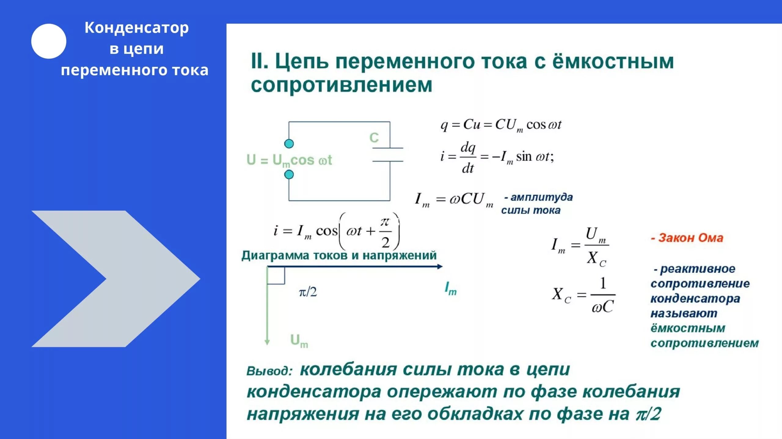 Мощность на конденсаторе в цепи переменного тока. Конденсатор в цепи переменного тока 11 класс. Конденсатор в цепи переменного тока формула. Ток через конденсатор в цепи переменного тока.