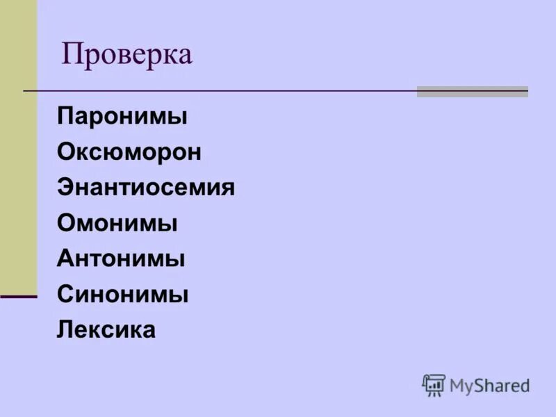 Перегородил пароним. Омонимы и паронимы. Синонимы антонимы омонимы паронимы. Синонимы антонимы паронимы. Антонимы энантиосемия.