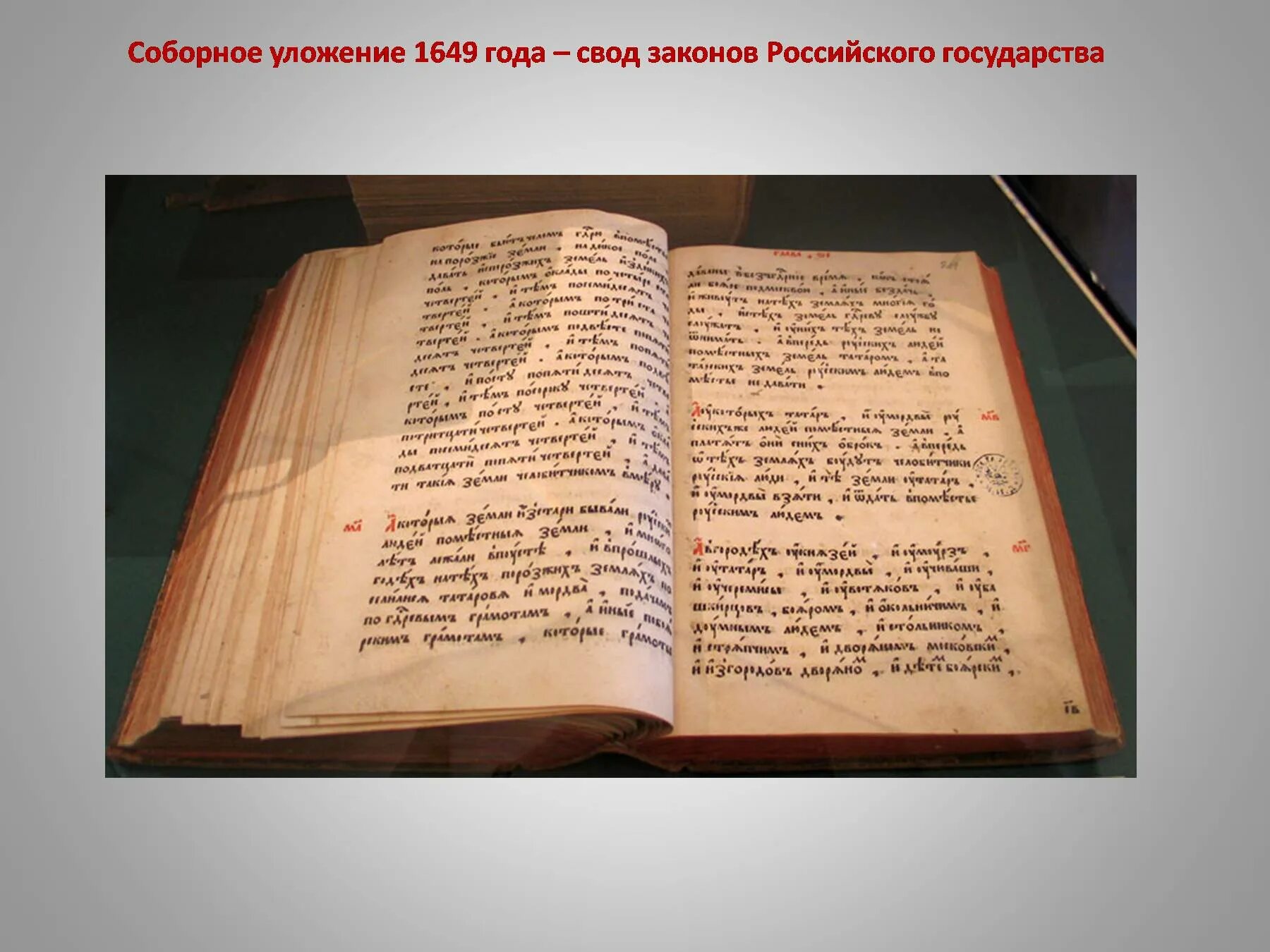 Свод законов принятый алексея михайловича. Соборное уложение 1649 книга. Соборное уложение 1649 года фото. Свод законов Соборное уложение. Судебник 1649 года.