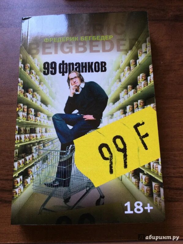 99 франков читать. Фредерик бегбедер &quot;99 франков&quot;. 99 франков фредерик бегбедер книга. 99 франков таблетка. 99 франков арт.