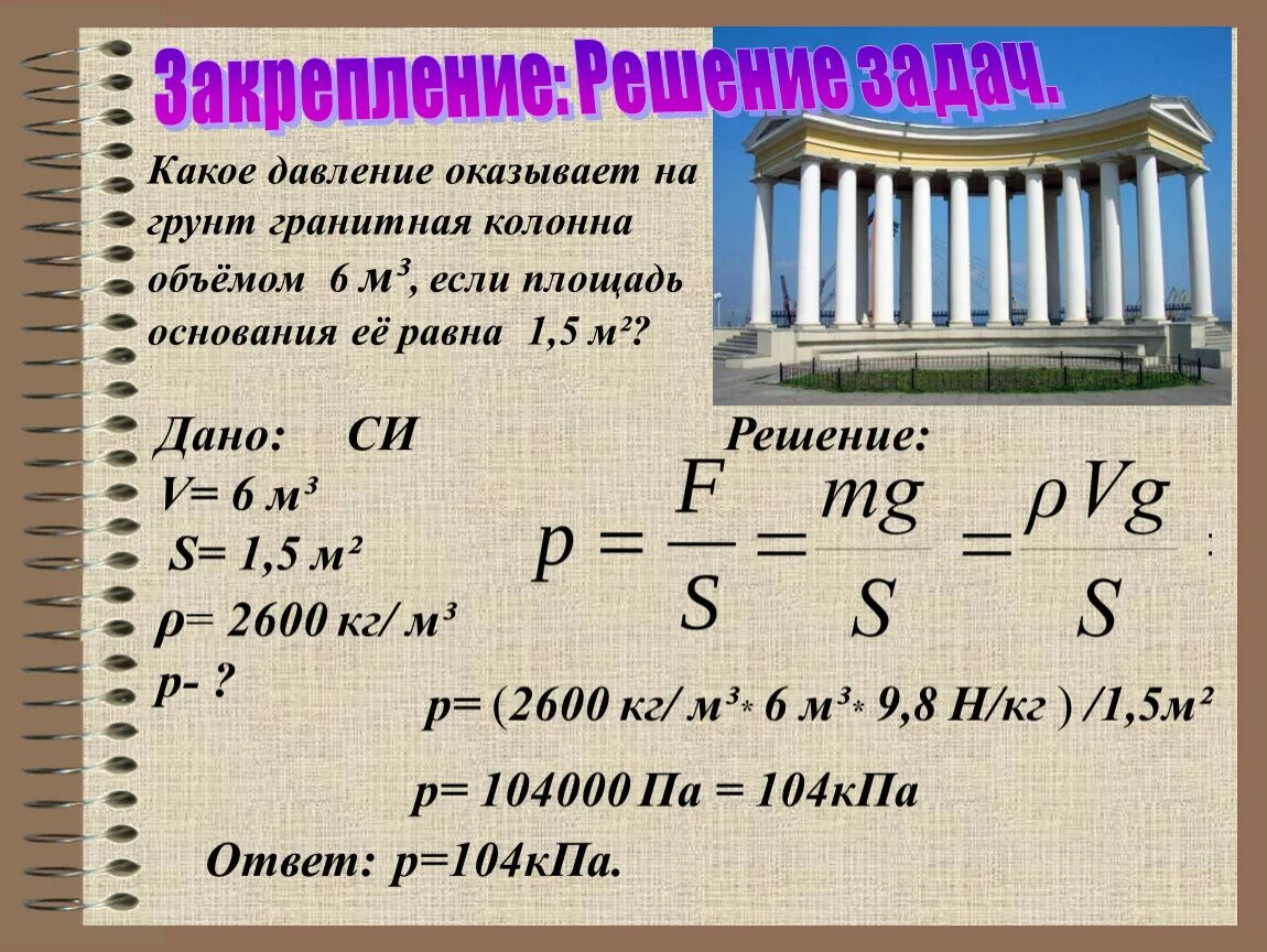 7 м и имеет. Какое давление оказывает на грунт гранитная колонна. Какое давление оказывает на грунт мраморная колонна объемом. Давление гкащваеет на грунт. Какой давление давление на грунт гранитная колонна.