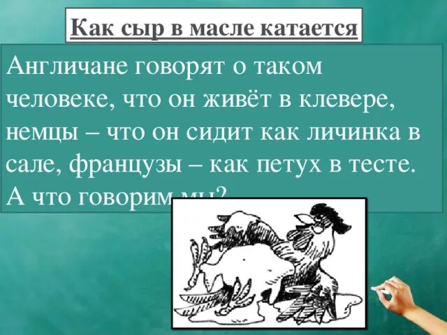 Ездил значение. Как сыр в масле кататься. как сыр в масле фразеологизм. как сыр в масле значение. как сыр в масле кататься значение фразеологизма.