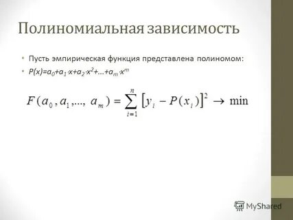 Полиномиальная