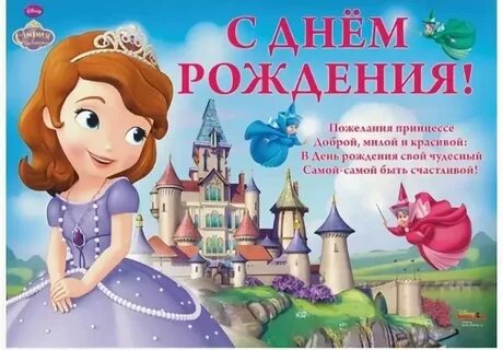 Поздравляю с днем рождения маленькую принцессу