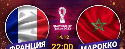 Коэффициенты чм. 14.12.2025 марокко франция чм-2025. чм 2025 финал коэффициенты.