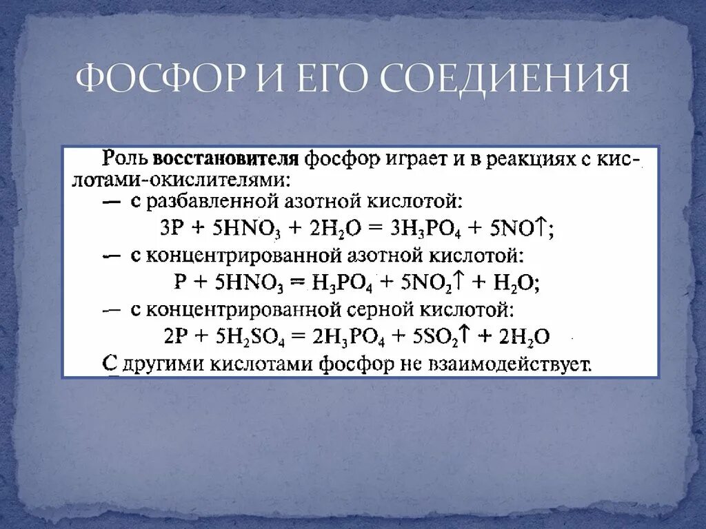 Фосфорная кислота и азотная кислота реакция