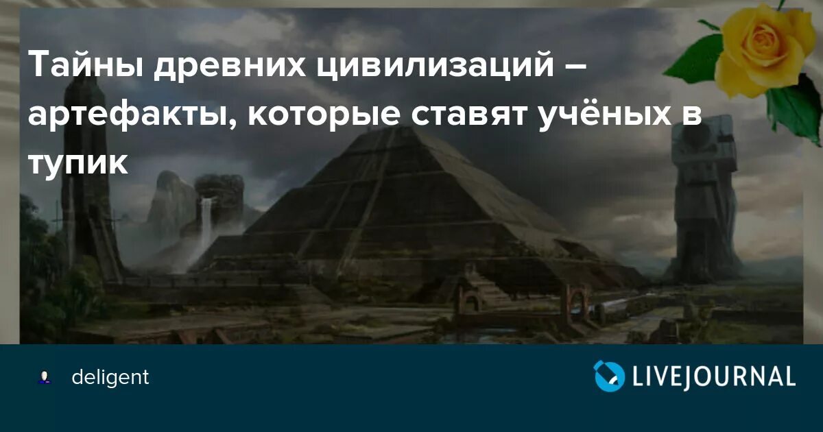 Цитаты про цивилизацию. Древние артефакты которые ставят ученых в тупик. Тайны древних цивилизаций цитаты. Раскрытые загадки древних цивилизаций. Тайны древних читать