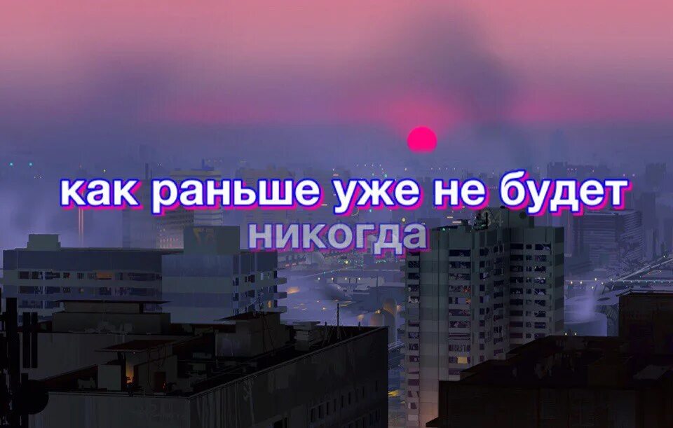 Как раньше уже не будет. Как раньше уже не будет никогда. КПК раньше уже не ьудет. Как было раньше уже никогда не будет. Небыло или не было