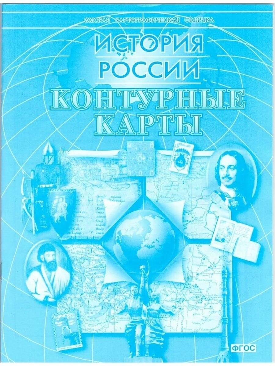 Омская картографическая фабрика история России контурные карты. Карта истории России. Контурные карты ФГОС. Контурная карта по истории 6 класс Омская картографическая фабрика. 7 картографическая фабрика