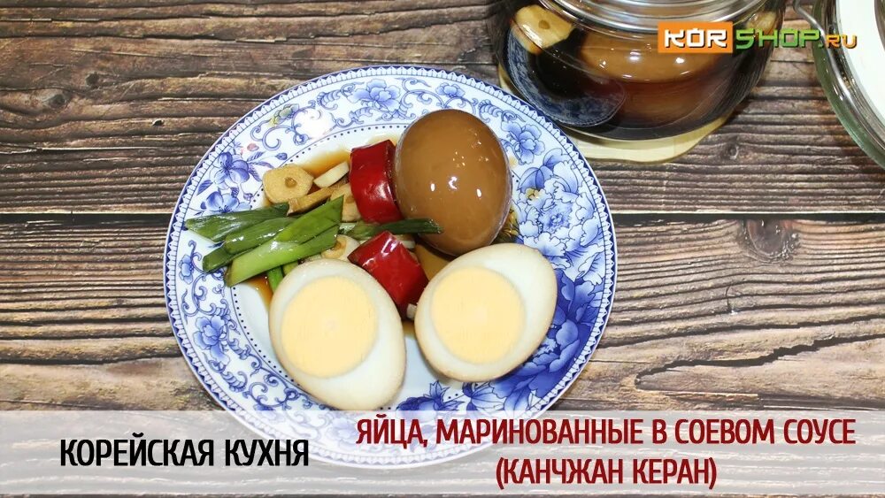 Маринованные яйца. Яйцо маринованное в соевом соусе. Маринованные яйца в соевом. Маринованные яйца корейские. Яйца в соевом соусе по корейски