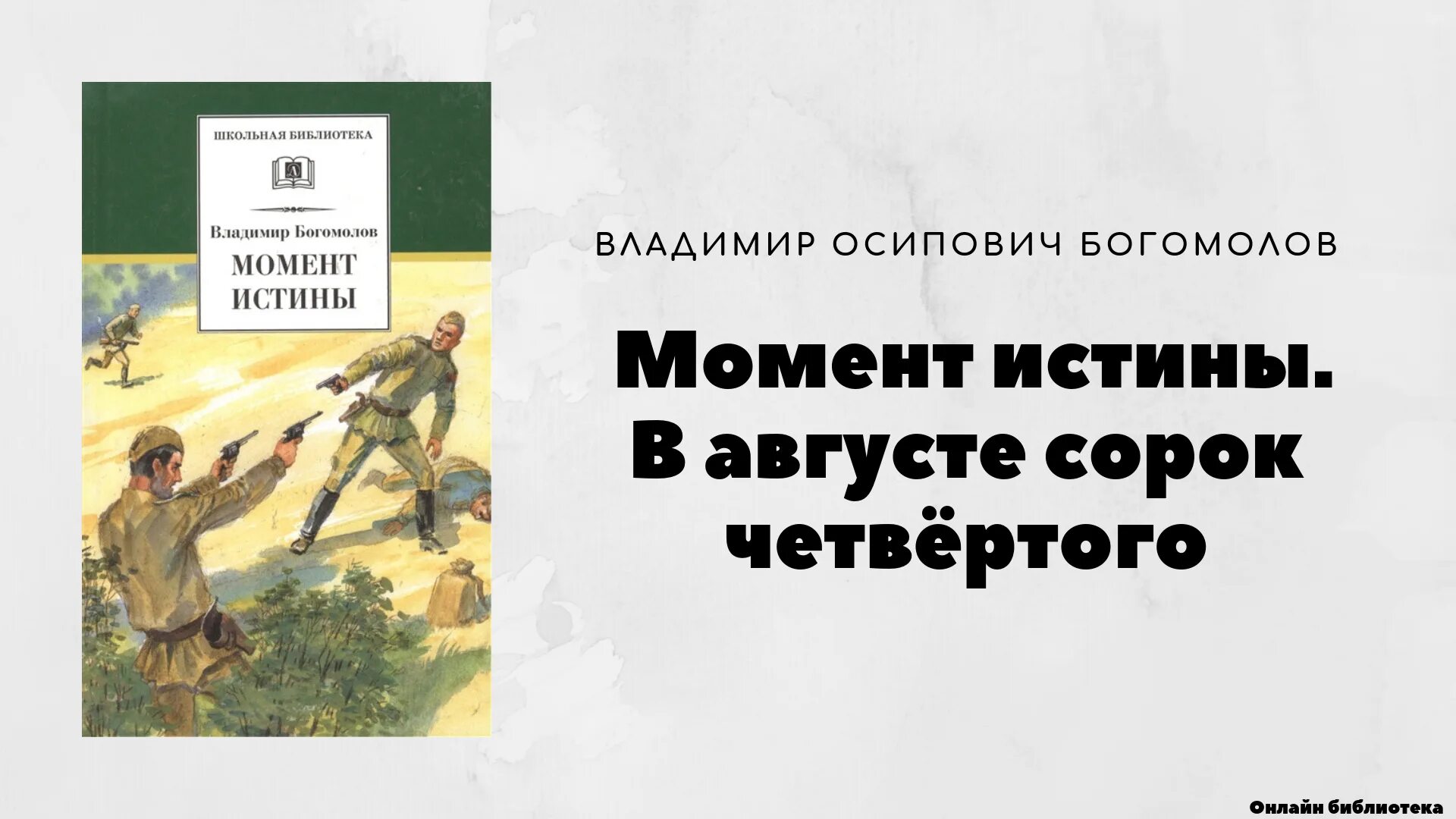 Богомолов момент истины в августе 44-го.