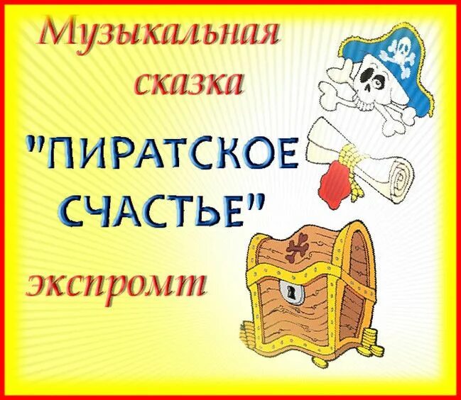 Сказки на музыкальную тему. Музыкальные сказки для вечеринки. сценка портфель теремок. пиратская вечеринка для детей.