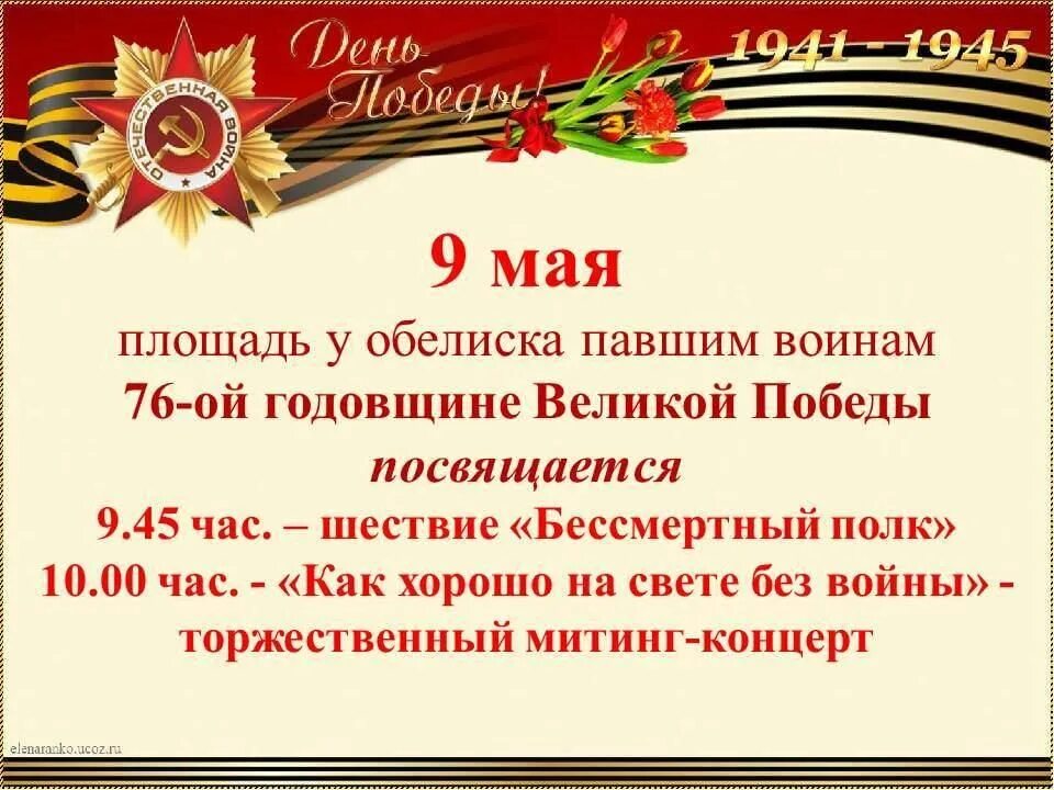 Объявление на митинг 9 мая. Пригласительные на митинг 9 мая. Объявление на день Победы. Приглашение на концерт ко Дню Победы.