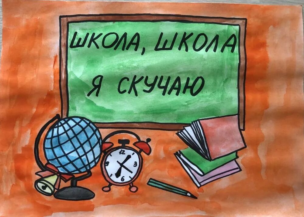 Истории школа школа я скучаю. Школа школа я скучаю. Скучаю по школе картинки. Школа скучаю. Скучаю по школе конкурс рисунков.