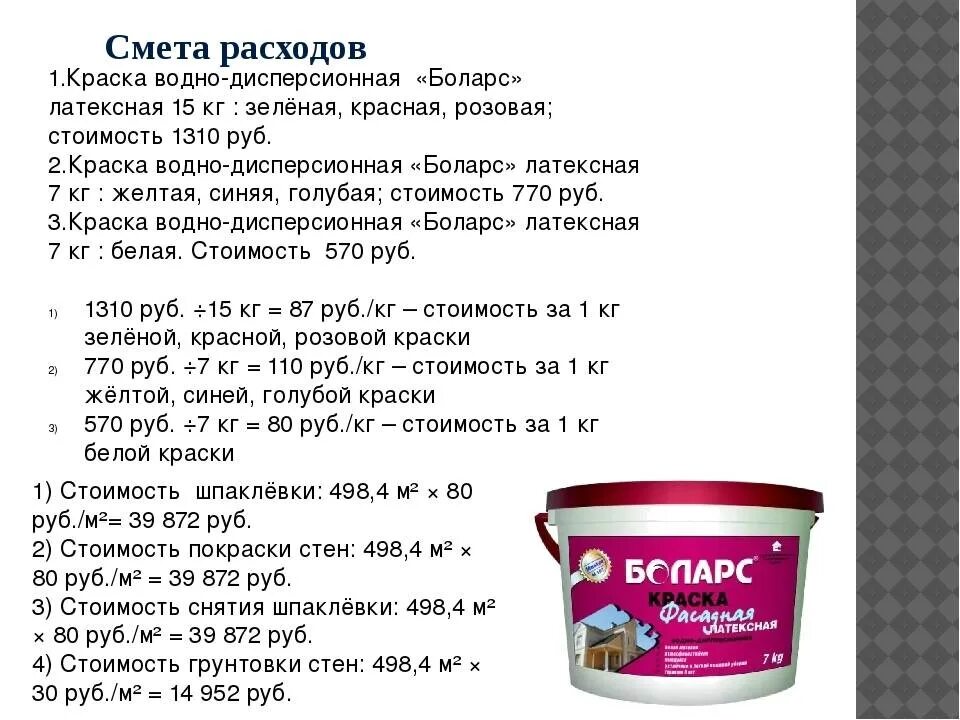 Как рассчитать сколько краски. Водно-дисперсионная акриловая краска расход норма. Краска акриловая фасадная расход на 1м2. Боларс краска латексная водно-дисперсионная расход на 1 м2. Краска водно-дисперсионная фасадная расход на 1м2.