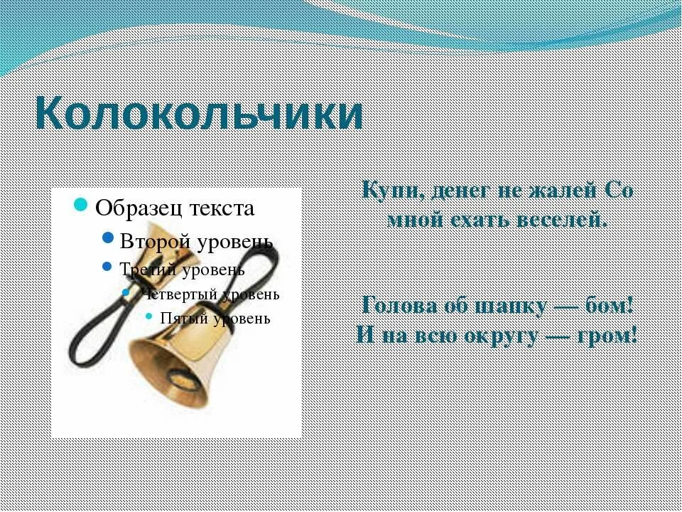 Колокольчик на какой вопрос отвечает. Пословицы о музыкальных инструментах. Пословицы про муз инструменты. Поговорки о Музыке. Загадка про колокол для детей.