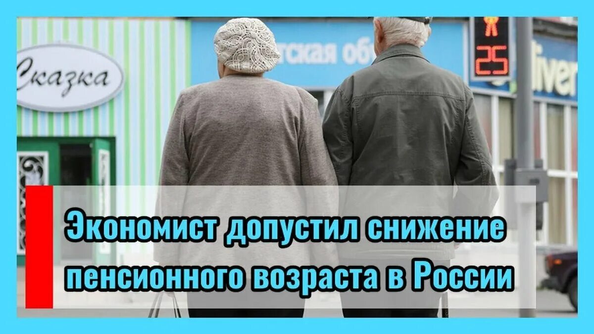 Снижение пенсионного возраста в России. Повышение пенсии. Снижение пенсионного возраста приведет к снижению безработицы. Понизят ли пенсионный Возраст в 2024 году в России.