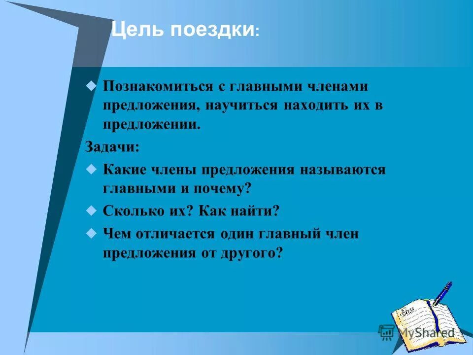 Конкурс предложение задания. Цель поездки. Цель у главных членов предложения.